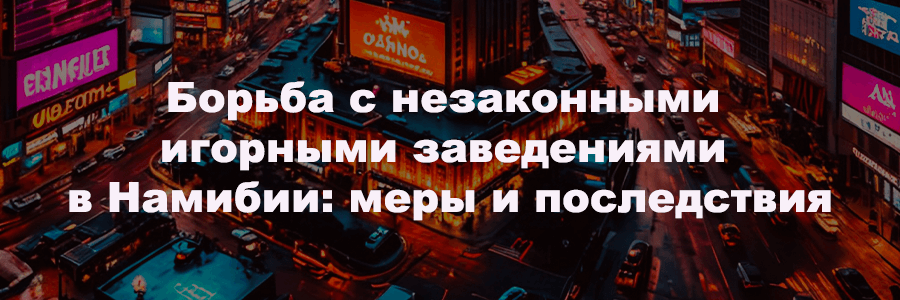 Борьба с незаконными игорными заведениями в Намибии