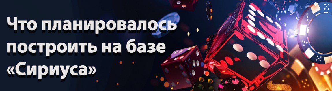 Путин предложил ТЦ и казино на месте «Сириуса»