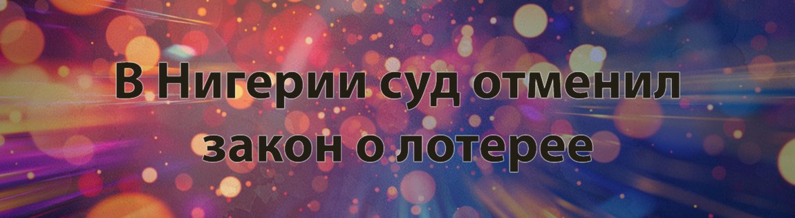 Суд Нигерии отменил закон о национальной лотерее