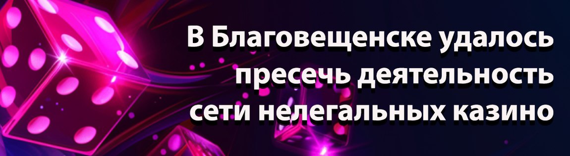 В Амурской области два года работала сеть нелегальных казино