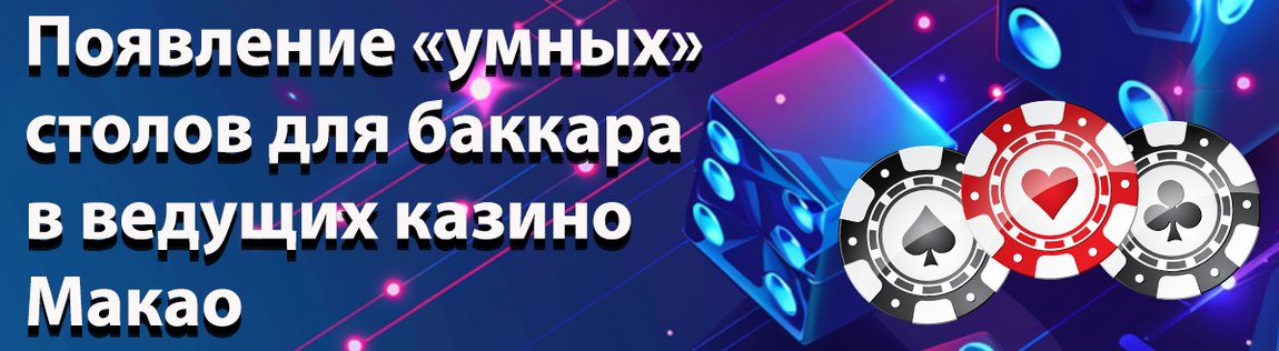 в Макао, активно занимаются модернизацией зон для игрыи