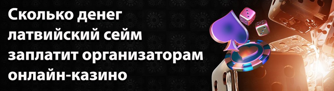 Сколько денег латвийский сейм заплатит организаторам онлайн-казино